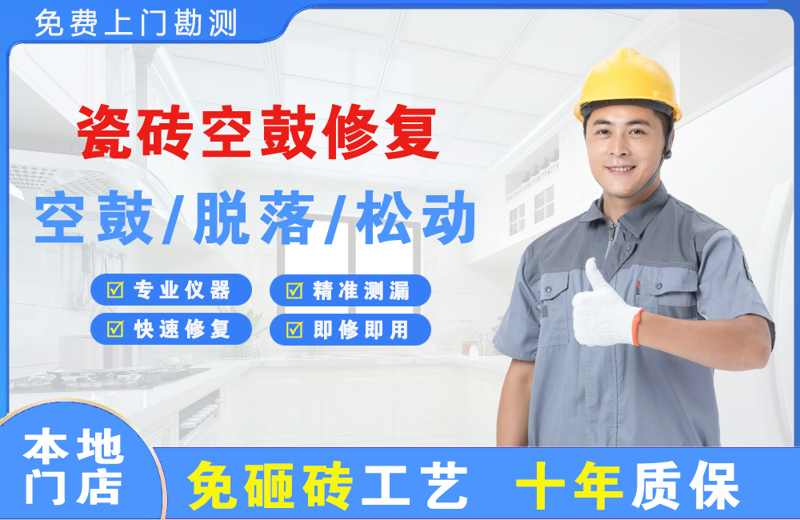 新田瓷砖空鼓修复