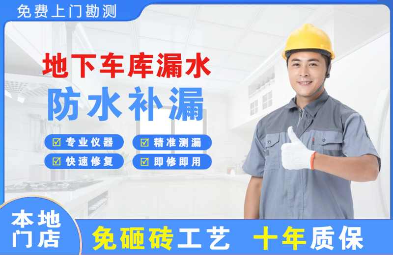 新田地下车库漏水维修